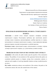 ПРОБЛЕМЫ ПРАВОПРИМЕНЕНИЯ ДОГОВОРА СТРОИТЕЛЬНОГО ПОДРЯДА