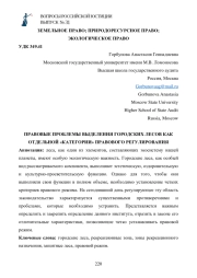 ПРАВОВЫЕ ПРОБЛЕМЫ ВЫДЕЛЕНИЯ ГОРОДСКИХ ЛЕСОВ КАК ОТДЕЛЬНОЙ «КАТЕГОРИИ» ПРАВОВОГО РЕГУЛИРОВАНИЯ