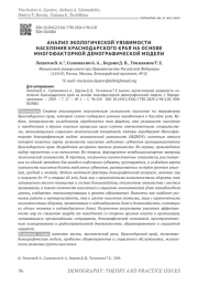 АНАЛИЗ ЭКОЛОГИЧЕСКОЙ УЯЗВИМОСТИ НАСЕЛЕНИЯ КРАСНОДАРСКОГО КРАЯ НА ОСНОВЕ МНОГОФАКТОРНОЙ ДЕМОГРАФИЧЕСКОЙ МОДЕЛИ
