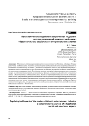ПСИХОЛОГИЧЕСКОЕ ВОЗДЕЙСТВИЕ СОВРЕМЕННОЙ ИНДУСТРИИ ДЕТСКИХ РАЗВЛЕЧЕНИЙ: КОМПЛЕКСНЫЙ АНАЛИЗ ОБРАЗОВАТЕЛЬНЫХ, СОЦИАЛЬНЫХ И ЭМОЦИОНАЛЬНЫХ АСПЕКТОВ