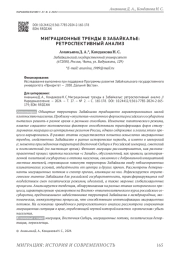 МИГРАЦИОННЫЕ ТРЕНДЫ В ЗАБАЙКАЛЬЕ: РЕТРОСПЕКТИВНЫЙ АНАЛИЗ