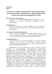Единство теории и практики в предупреждении педагогической запущенности, правонарушений и преступлений несовершеннолетних