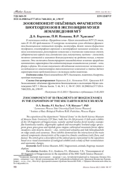 ЗООКОМПОНЕНТ ОБЪЁМНЫХ ФРАГМЕНТОВ БИОГЕОЦЕНОЗОВ В ЭКСПОЗИЦИИ МУЗЕЯ ЗЕМЛЕВЕДЕНИЯ МГУ