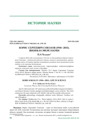 БОРИС СЕРГЕЕВИЧ СОКОЛОВ (1914–2013). ЖИЗНЬ В СФЕРЕ НАУКИ