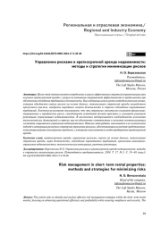 УПРАВЛЕНИЕ РИСКАМИ В КРАТКОСРОЧНОЙ АРЕНДЕ НЕДВИЖИМОСТИ: МЕТОДЫ И СТРАТЕГИИ МИНИМИЗАЦИИ РИСКОВ