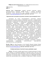 Криминальная мотивация осужденных женщин: пенитенциарный аспект