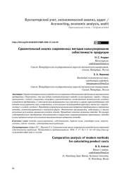 СРАВНИТЕЛЬНЫЙ АНАЛИЗ СОВРЕМЕННЫХ МЕТОДОВ КАЛЬКУЛИРОВАНИЯ СЕБЕСТОИМОСТИ ПРОДУКЦИИ