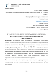 ПРОБЛЕМЫ СОБИРАНИЯ И ПРЕДСТАВЛЕНИЯ ЗАЩИТНИКОМ ДОКАЗАТЕЛЬСТВ НА СТАДИИ ПРЕДВАРИТЕЛЬНОГО РАССЛЕДОВАНИЯ