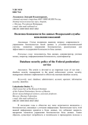 Политика безопасности баз данных Федеральной службы исполнения наказаний