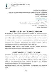 ИГРОВОЕ ИМУЩЕСТВО КАК ПРЕДМЕТ ХИЩЕНИЯ