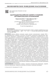 АДАПТАЦИЯ РОССИЙСКИХ СЕМЕЙ К УСЛОВИЯМ ПОТРЕБИТЕЛЬСКИХ ОГРАНИЧЕНИЙ