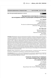 КОРПОРАТИВНОЕ ВОЛОНТЕРСТВО СОТРУДНИКОВ КАК ИНСТРУМЕНТ ВЛИЯНИЯ НА РЕПУТАЦИЮ КОММЕРЧЕСКОГО БАНКА