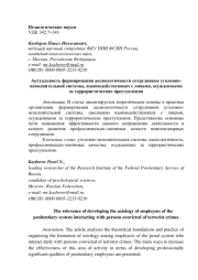 Актуальность формирования аксиологичности сотрудников уголовно-исполнительной системы, взаимодействующих с лицами, осужденными за террористические преступления