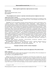 ИСТОРИЯ ФРАНЦУЗСКОГО АРТИКЛЯ: О ПРИЧИНАХ ПОЯВЛЕНИЯ АРТИКЛЯ ВО ФРАНЦУЗСКОМ ЯЗЫКЕ