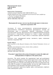 Прокурорский надзор в системе мер обеспечения прав и социальных гарантий сотрудников УИС