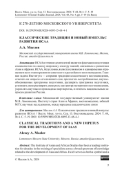 КЛАССИЧЕСКИЕ ТРАДИЦИИ И НОВЫЙ ИМПУЛЬС РАЗВИТИЯ ИСАА