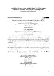 О РАЗВИТИИ МЕЖРЕГИОНАЛЬНОГО СОТРУДНИЧЕСТВА В РАМКАХ ЕАЭ