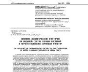 ВЛИЯНИЕ ЭКОЛОГИЧЕСКИХ ФАКТОРОВ НА ВИДОВОЙ СОСТАВ СОРНЫХ РАСТЕНИЙ В АГРОФИТОЦЕНОЗАХ ЗЕРНОВЫХ КУЛЬТУР