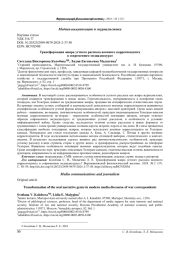 ТРАНСФОРМАЦИЯ ЖАНРА УСТНОГО РАССКАЗА ВОЕННОГО КОРРЕСПОНДЕНТА В СОВРЕМЕННОМ МЕДИАДИСКУРСЕ