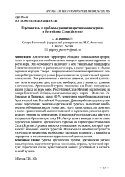 Перспективы и проблемы развития арктического туризма в Республике Саха (Якутия)