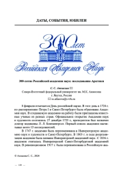 300-летие Российской академии наук: исследование Арктики