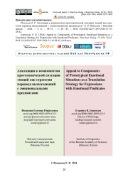 Апелляция к компонентам прототипической ситуации эмоций как стратегия перевода высказываний с эмоциональными предикатами