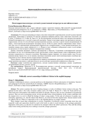 ПОЛИТКОРРЕКТНАЯ ЦЕНЗУРА В ДЕТСКОЙ ХУДОЖЕСТВЕННОЙ ЛИТЕРАТУРЕ НА АНГЛИЙСКОМ ЯЗЫКЕ