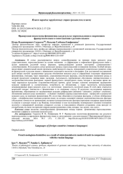 ФРАНЦУЗСКИЕ НЕОЛОГИЗМЫ-ФЕМИНИТИВЫ КАК РЕЗУЛЬТАТ ПЕРЕОСМЫСЛЕНИЯ В СОВРЕМЕННОМ ФРАНЦУЗСКОМ ЯЗЫКЕ В СОПОСТАВЛЕНИИ С РУССКИМ ЯЗЫКОМ