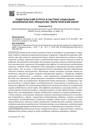 РОДИТЕЛЬСКИЙ ОТПУСК В СИСТЕМЕ СОЦИАЛЬНО-ЭКОНОМИЧЕСКИХ ПРОЦЕССОВ: ТЕОРЕТИЧЕСКИЙ ОБЗОР