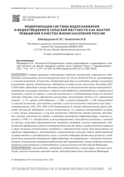 МОДЕРНИЗАЦИЯ СИСТЕМЫ ВОДОСНАБЖЕНИЯ И ВОДООТВЕДЕНИЯ В СЕЛЬСКОЙ МЕСТНОСТИ КАК ФАКТОР ПОВЫШЕНИЯ КАЧЕСТВА ЖИЗНИ НАСЕЛЕНИЯ РОССИИ