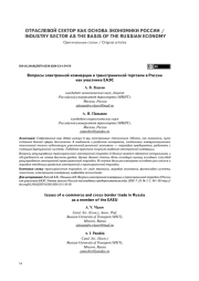 ВОПРОСЫ ЭЛЕКТРОННОЙ КОММЕРЦИИ И ТРАНСГРАНИЧНОЙ ТОРГОВЛИ В РОССИИ КАК УЧАСТНИКЕ ЕАЭС
