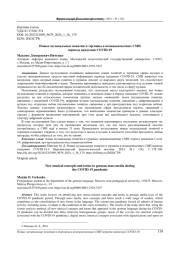 НОВЫЕ МУЗЫКАЛЬНЫЕ ПОНЯТИЯ И ТЕРМИНЫ В НЕМЕЦКОЯЗЫЧНЫХ СМИ ПЕРИОДА ПАНДЕМИИ COVID-19