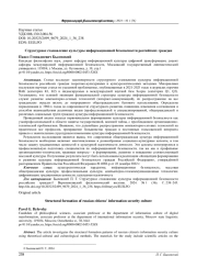 СТРУКТУРНОЕ СТАНОВЛЕНИЕ КУЛЬТУРЫ ИНФОРМАЦИОННОЙ БЕЗОПАСНОСТИ РОССИЙСКИХ ГРАЖДАН