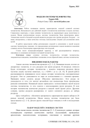 МОДЕЛИ СИСТЕМЫ ЧЕЛОВЕЧЕСТВА