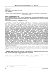 СОЦИАЛЬНО-ПЕДАГОГИЧЕСКАЯ МОДЕЛЬ ИНТЕГРАТИВНОЙ ЭКОСИСТЕМЫ УЧРЕЖДЕНИЯ ДОПОЛНИТЕЛЬНОГО ОБРАЗОВАНИЯ ДЕТЕЙ