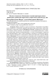 Научно-техническое обоснование создания пригидроузловых рыбоходных, рыбоходно-нерестовых и нерестовых каналов на р. Дон