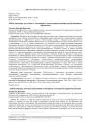 STEM-ТЕХНОЛОГИЯ: АКТУАЛЬНОСТЬ И ВОЗМОЖНОСТИ ДИСЦИПЛИНАРНОЙ КОНВЕРГЕНЦИИ В ИНЖЕНЕРНОМ ОБРАЗОВАНИИ