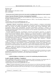 ТЕХНОЛОГИИ ИСКУССТВЕННОГО ИНТЕЛЛЕКТА КАК РЕСУРС ТРАНСФОРМАЦИИ ОБРАЗОВАТЕЛЬНЫХ ПРАКТИК