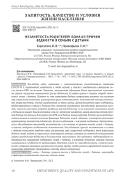 НЕЗАНЯТОСТЬ РОДИТЕЛЕЙ: ОДНА ИЗ ПРИЧИН БЕДНОСТИ В СЕМЬЯХ С ДЕТЬМИ