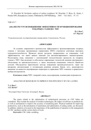 АНАЛИЗ РЕСУРСОВ ПОВЫШЕНИЯ ЭФФЕКТИВНОСТИ ФУНКЦИОНИРОВАНИЯ ТОКАРНЫХ СТАНКОВ С ЧПУ