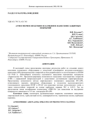 АТМОСФЕРНОЕ ВОЗДУШНО-ПЛАЗМЕННОЕ НАНЕСЕНИЕ ЗАЩИТНЫХ ПОКРЫТИЙ
