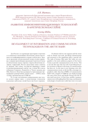 РАЗВИТИЕ ИНФОКОММУНИКАЦИОННЫХ ТЕХНОЛОГИЙ В АРКТИЧЕСКОМ БАССЕЙНЕ