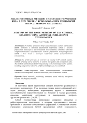 АНАЛИЗ ОСНОВНЫХ МЕТОДОВ И СПОСОБОВ УПРАВЛЕНИЯ БПЛА В ТОМ ЧИСЛЕ С ИСПОЛЬЗОВАНИЕМ ТЕХНОЛОГИЙ ИСКУССТВЕННОГО ИНТЕЛЛЕКТА