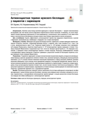 Антиоксидантная терапия мужского бесплодия у пациентов с варикоцеле