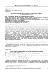 ДИДАКТИЧЕСКИЕ ОСНОВЫ НОВОЙ НАГЛЯДНОСТИ: ИСПОЛЬЗОВАНИЕ КОМИКСОВ НА УРОКАХ ИСТОРИИ В ШКОЛЕ