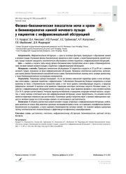 Физико-биохимические показатели мочи и крови и биоминералогия камней мочевого пузыря у пациентов с инфравезикальной обструкцией