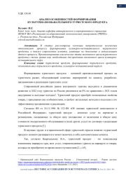 АНАЛИЗ ОСОБЕННОСТЕЙ ФОРМИРОВАНИЯ КУЛЬТУРНО-ПОЗНАВАТЕЛЬНОГО ТУРИСТСКОГО ПРОДУКТА