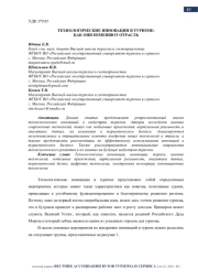ТЕХНОЛОГИЧЕСКИЕ ИННОВАЦИИ В ТУРИЗМЕ: КАК ОНИ ИЗМЕНЯЮТ ОТРАСЛЬ