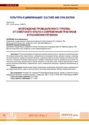 ВОЗРОЖДЕНИЕ ПРОМЫШЛЕННОГО ТУРИЗМА: ОТ СОВЕТСКОГО ОПЫТА К СОВРЕМЕННЫМ ПРАКТИКАМ В РОССИЙСКИХ РЕГИОНАХ