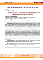 ЭКОНОМИЧЕСКИЕ И СОЦИОКУЛЬТУРНЫЕ ДЕТЕРМИНАНТЫ РАЗВИТИЯ МУЗЫКАЛЬНОГО ТУРИЗМА